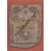 قصه های شاهنامه مجموعه ی 12 جلدی ویژه نوجوانان به روایت آتوسا صالحی انتشارات افق